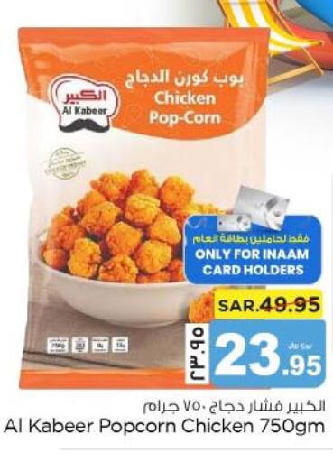 AL KABEER Chicken Pop Corn  in نستو in مملكة العربية السعودية, السعودية, سعودية - الجبيل‎