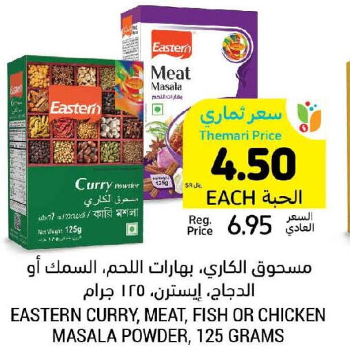 EASTERN Spices / Masala  in أسواق التميمي in مملكة العربية السعودية, السعودية, سعودية - الرياض