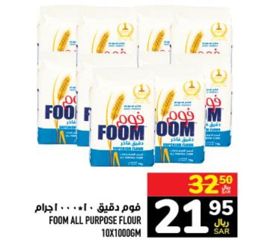  All Purpose Flour  in أبراج هايبر ماركت in مملكة العربية السعودية, السعودية, سعودية - مكة المكرمة