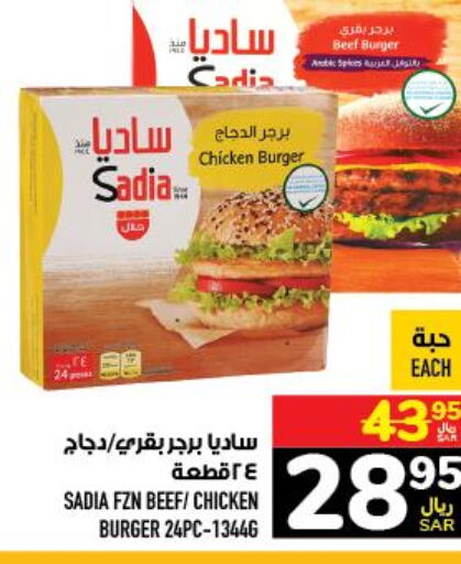SADIA Chicken Burger  in أبراج هايبر ماركت in مملكة العربية السعودية, السعودية, سعودية - مكة المكرمة