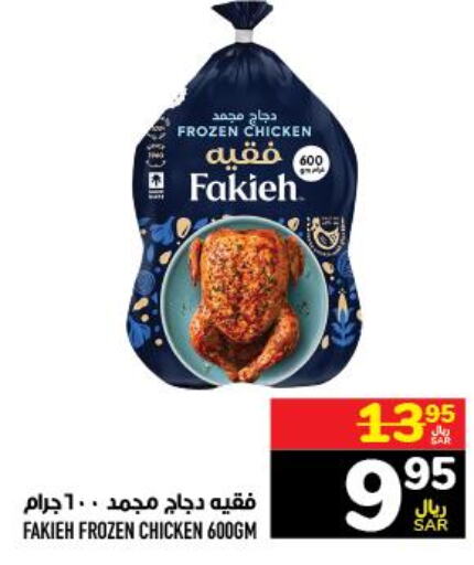 FAKIEH Frozen Whole Chicken  in أبراج هايبر ماركت in مملكة العربية السعودية, السعودية, سعودية - مكة المكرمة