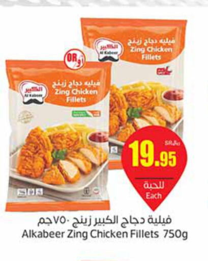 AL KABEER Chicken Fillet  in Othaim Markets in KSA, Saudi Arabia, Saudi - Khafji