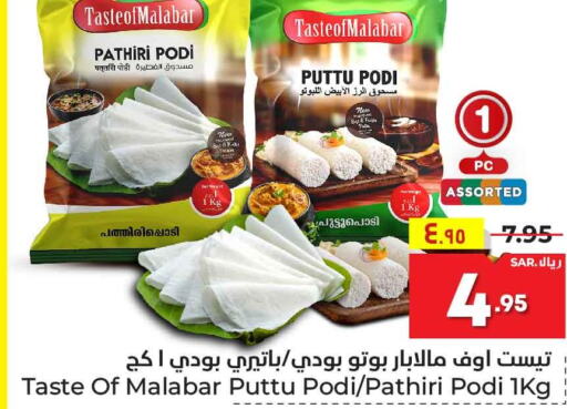  Rice Powder / Pathiri Podi  in Hyper Al Wafa in KSA, Saudi Arabia, Saudi - Ta'if