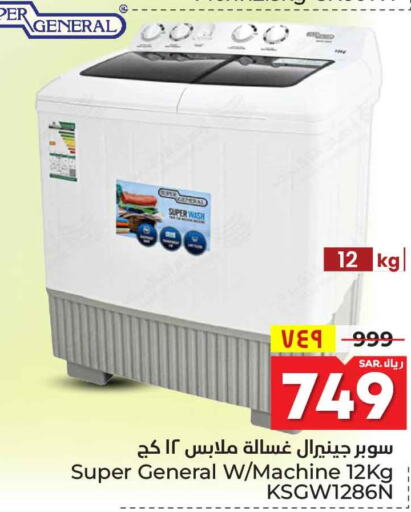 SUPER GENERAL Washer / Dryer  in هايبر الوفاء in مملكة العربية السعودية, السعودية, سعودية - مكة المكرمة