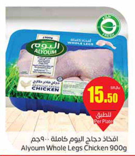 AL YOUM Chicken Legs  in Othaim Markets in KSA, Saudi Arabia, Saudi - Al Hasa