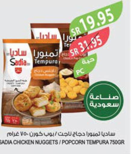 SADIA Chicken Nuggets  in المزرعة in مملكة العربية السعودية, السعودية, سعودية - الأحساء‎