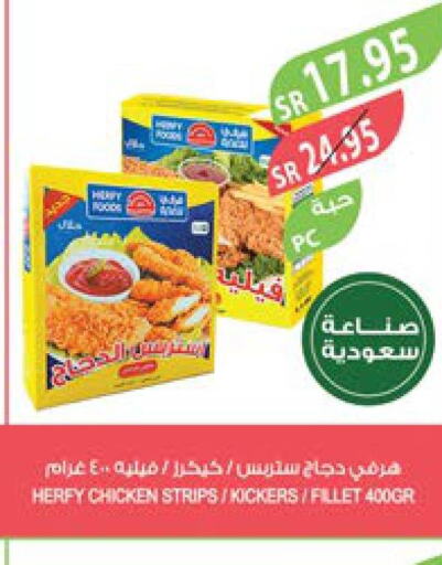  Chicken Strips  in المزرعة in مملكة العربية السعودية, السعودية, سعودية - جازان