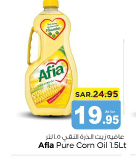 AFIA Corn Oil  in نستو in مملكة العربية السعودية, السعودية, سعودية - الخرج