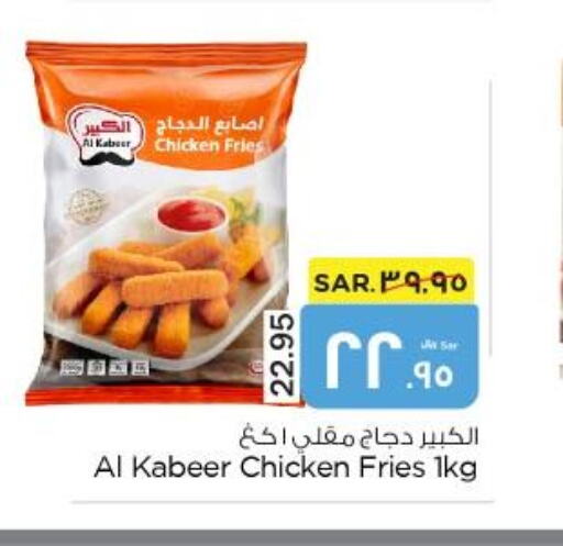 AL KABEER Chicken Bites  in نستو in مملكة العربية السعودية, السعودية, سعودية - الأحساء‎