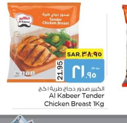 AL KABEER Chicken Breast  in نستو in مملكة العربية السعودية, السعودية, سعودية - الأحساء‎