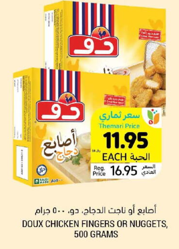 DOUX Chicken Fingers  in أسواق التميمي in مملكة العربية السعودية, السعودية, سعودية - المدينة المنورة