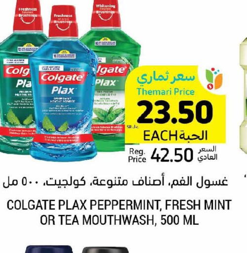 COLGATE Mouthwash  in أسواق التميمي in مملكة العربية السعودية, السعودية, سعودية - الرياض