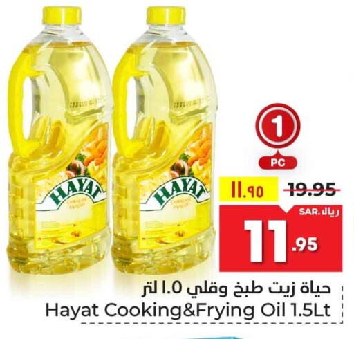 HAYAT Cooking Oil  in هايبر الوفاء in مملكة العربية السعودية, السعودية, سعودية - مكة المكرمة