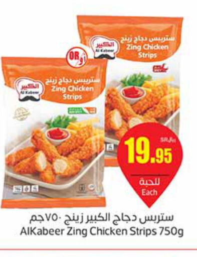 AL KABEER Chicken Strips  in أسواق عبد الله العثيم in مملكة العربية السعودية, السعودية, سعودية - المنطقة الشرقية