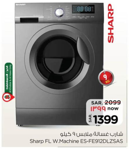 SHARP Washer / Dryer  in نستو in مملكة العربية السعودية, السعودية, سعودية - المجمعة