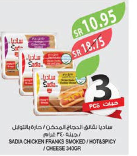 SADIA Chicken Franks  in المزرعة in مملكة العربية السعودية, السعودية, سعودية - الأحساء‎