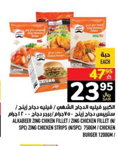 AL KABEER Chicken Strips  in أبراج هايبر ماركت in مملكة العربية السعودية, السعودية, سعودية - مكة المكرمة
