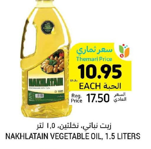 Nakhlatain Vegetable Oil  in أسواق التميمي in مملكة العربية السعودية, السعودية, سعودية - الجبيل‎