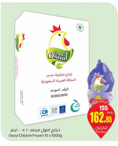  Frozen Whole Chicken  in أسواق عبد الله العثيم in مملكة العربية السعودية, السعودية, سعودية - رفحاء