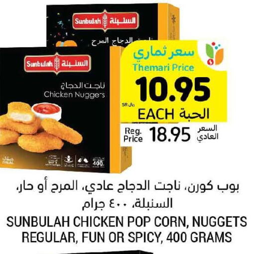  Chicken Nuggets  in Tamimi Market in KSA, Saudi Arabia, Saudi - Tabuk