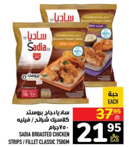 SADIA Chicken Strips  in أبراج هايبر ماركت in مملكة العربية السعودية, السعودية, سعودية - مكة المكرمة