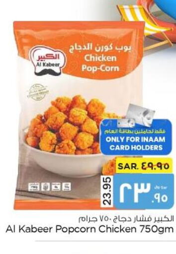 AL KABEER Chicken Pop Corn  in نستو in مملكة العربية السعودية, السعودية, سعودية - الأحساء‎