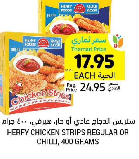  Chicken Strips  in أسواق التميمي in مملكة العربية السعودية, السعودية, سعودية - الخفجي