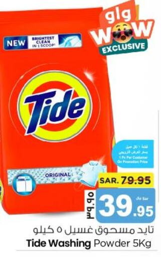 TIDE Detergent  in نستو in مملكة العربية السعودية, السعودية, سعودية - المنطقة الشرقية