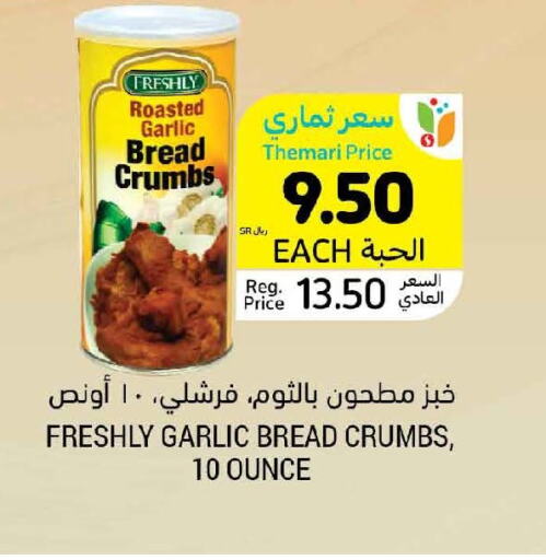FRESHLY Bread Crumbs  in أسواق التميمي in مملكة العربية السعودية, السعودية, سعودية - الجبيل‎