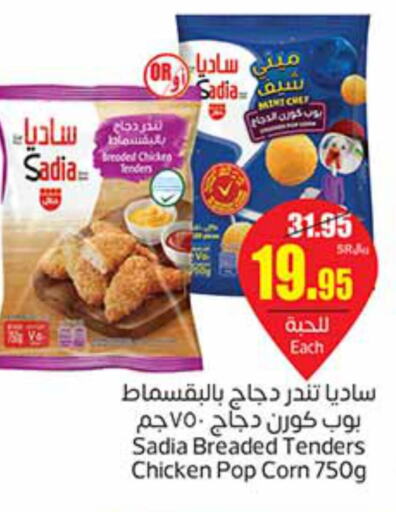 SADIA Chicken Pop Corn  in Othaim Markets in KSA, Saudi Arabia, Saudi - Hafar Al Batin