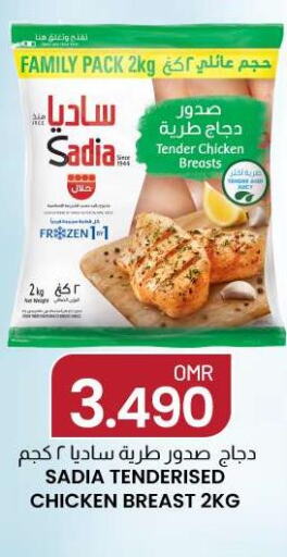 SADIA Chicken Breast  in ك. الم. للتجارة in عُمان - مسقط‎