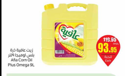 AFIA Corn Oil  in أسواق عبد الله العثيم in مملكة العربية السعودية, السعودية, سعودية - الجبيل‎