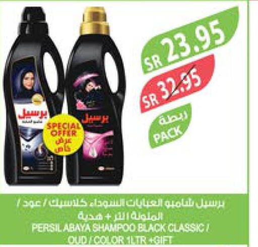 PERSIL Abaya Shampoo  in المزرعة in مملكة العربية السعودية, السعودية, سعودية - جازان