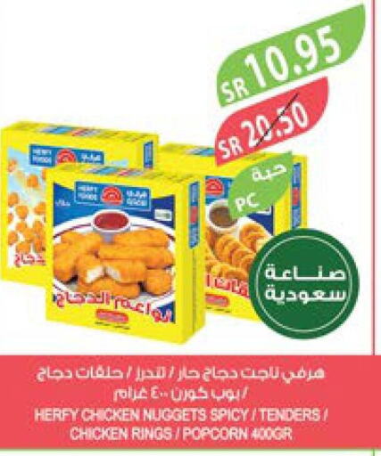  Chicken Nuggets  in المزرعة in مملكة العربية السعودية, السعودية, سعودية - سكاكا