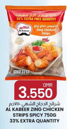 AL KABEER Chicken Strips  in ك. الم. للتجارة in عُمان - صُحار‎