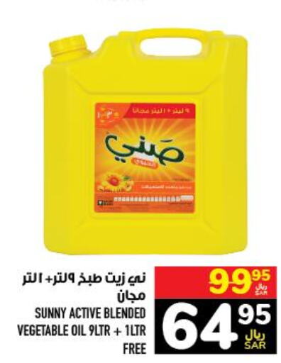 SUNNY Vegetable Oil  in أبراج هايبر ماركت in مملكة العربية السعودية, السعودية, سعودية - مكة المكرمة