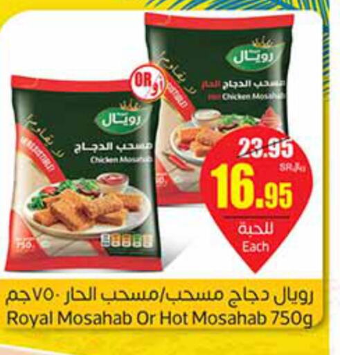  Chicken Mosahab  in أسواق عبد الله العثيم in مملكة العربية السعودية, السعودية, سعودية - سكاكا