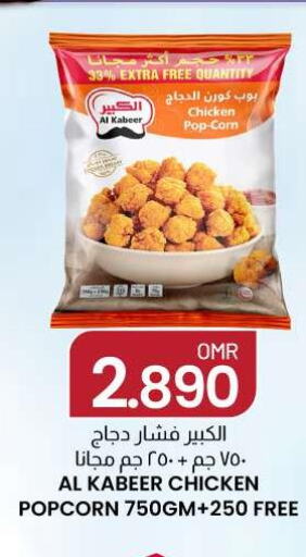 AL KABEER Chicken Pop Corn  in ك. الم. للتجارة in عُمان - صُحار‎