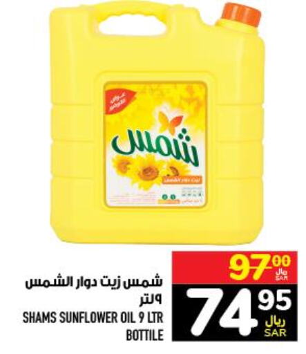 SHAMS Sunflower Oil  in Abraj Hypermarket in KSA, Saudi Arabia, Saudi - Mecca