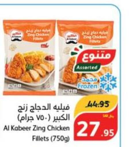 AL KABEER Chicken Fillet  in هايبر بنده in مملكة العربية السعودية, السعودية, سعودية - المدينة المنورة