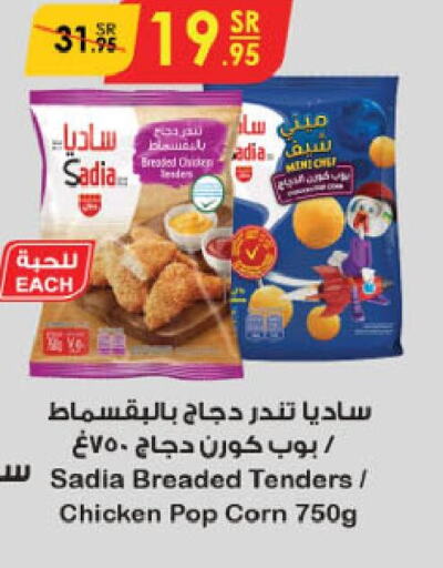 SADIA Chicken Pop Corn  in الدانوب in مملكة العربية السعودية, السعودية, سعودية - أبها
