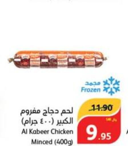 AL KABEER Minced Chicken  in Hyper Panda in KSA, Saudi Arabia, Saudi - Tabuk