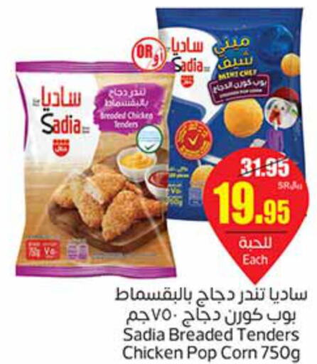 SADIA Chicken Pop Corn  in أسواق عبد الله العثيم in مملكة العربية السعودية, السعودية, سعودية - الزلفي