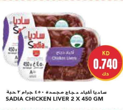 SADIA Chicken Liver  in جراند كوستو in الكويت - مدينة الكويت