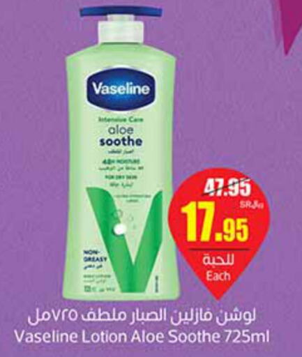 VASELINE Body Lotion & Cream  in أسواق عبد الله العثيم in مملكة العربية السعودية, السعودية, سعودية - القنفذة