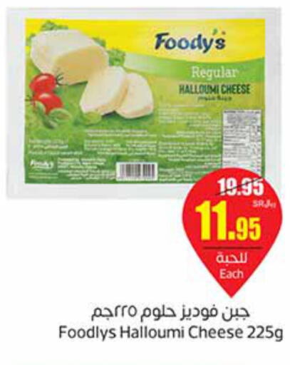 FOODYS Halloumi  in Othaim Markets in KSA, Saudi Arabia, Saudi - Unayzah