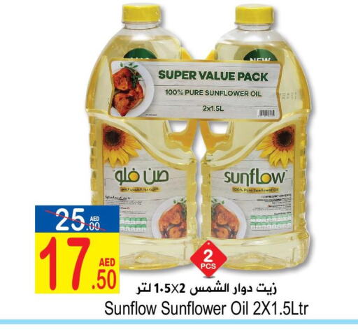 SUNFLOW Sunflower Oil  in سن اند ساند هايبر ماركت ذ.م.م in الإمارات العربية المتحدة , الامارات - رَأْس ٱلْخَيْمَة