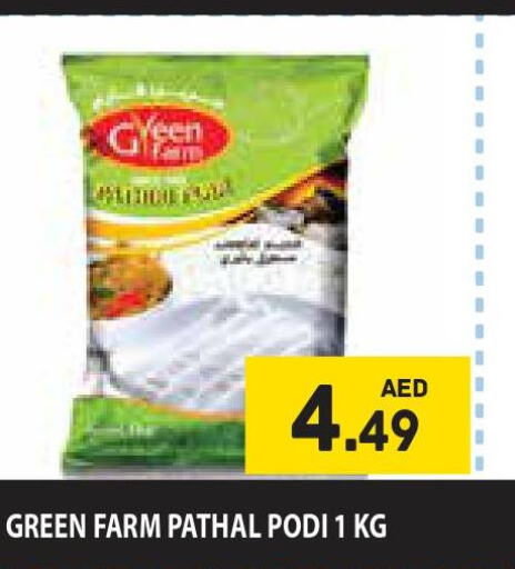  Rice Powder / Pathiri Podi  in سوبرماركت هوم فريش ذ.م.م in الإمارات العربية المتحدة , الامارات - أبو ظبي