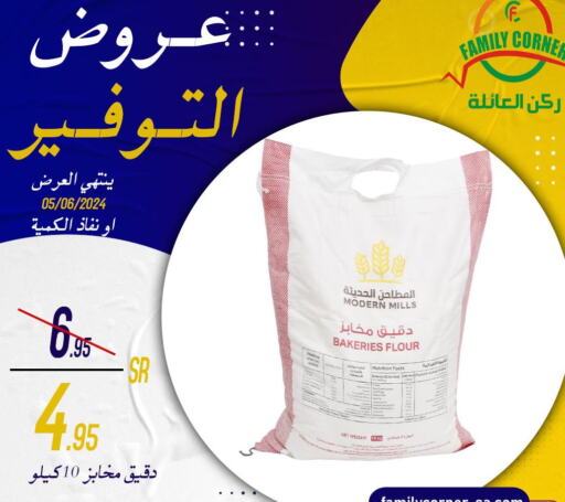  All Purpose Flour  in ركن العائلة in مملكة العربية السعودية, السعودية, سعودية - حائل‎