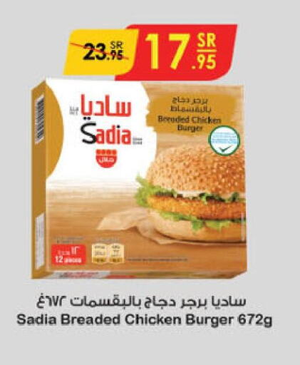 SADIA Chicken Burger  in الدانوب in مملكة العربية السعودية, السعودية, سعودية - المنطقة الشرقية